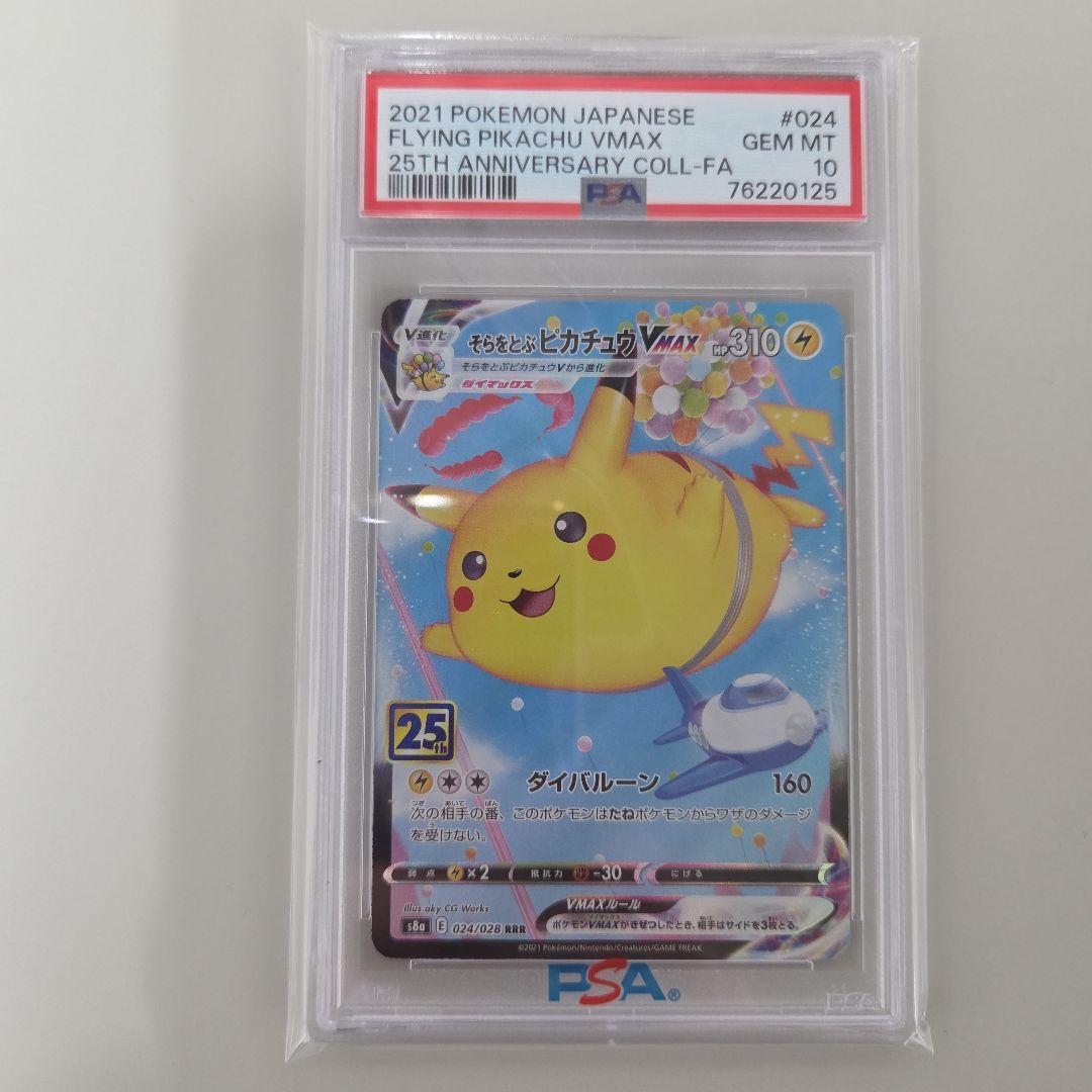 そらをとぶピカチュウ VMAX RRR 25TH PSA10