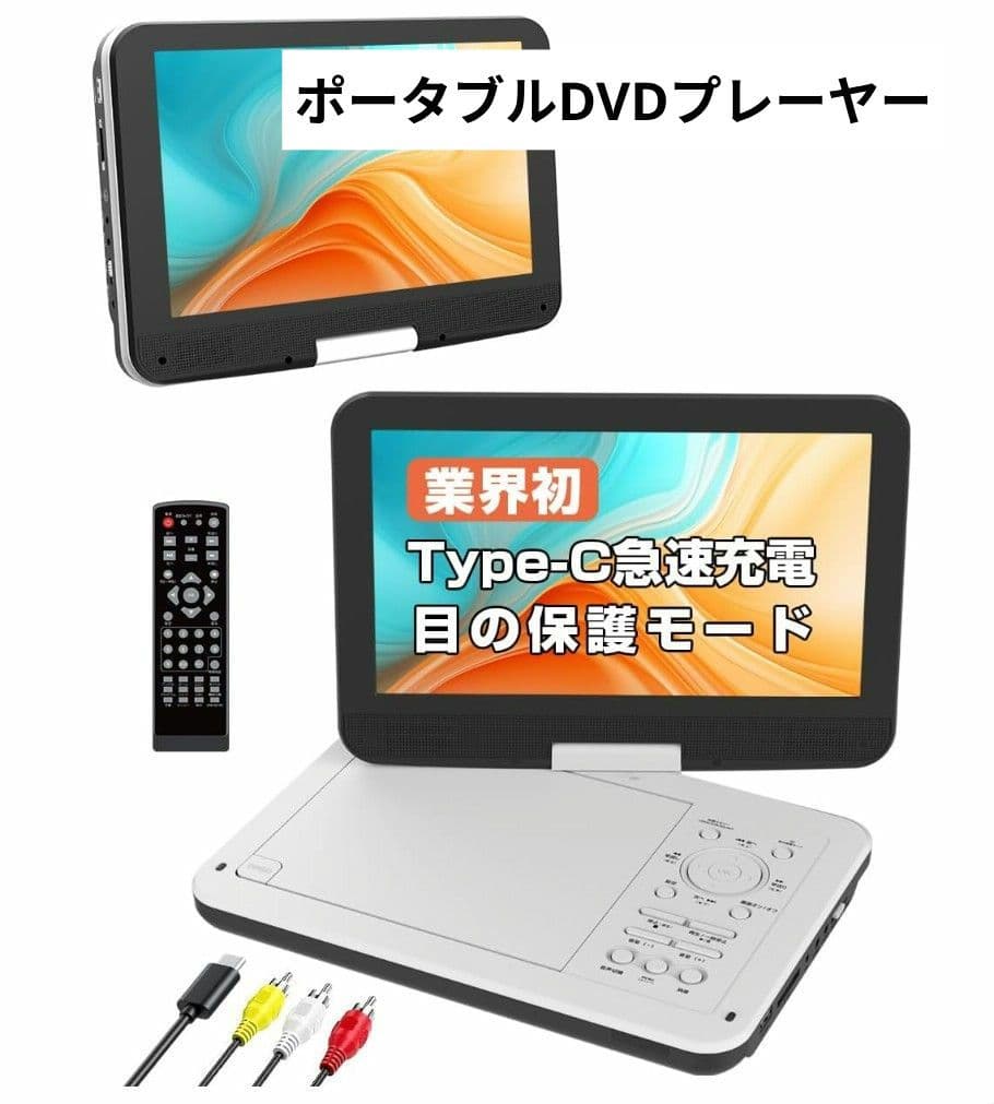 ポータブルDVDプレーヤー HD液晶 移動に便利 リージョンフリー