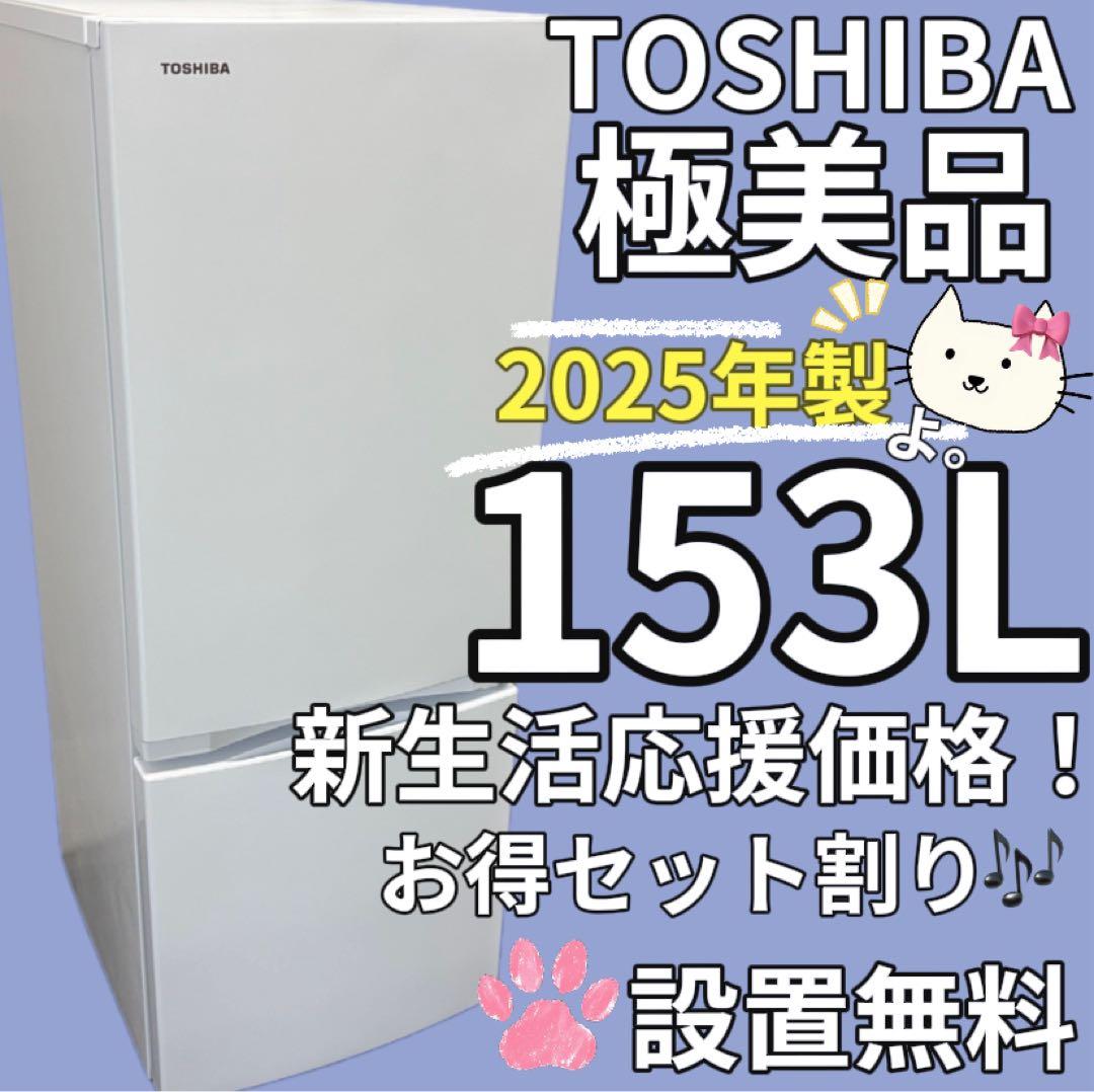 141　東芝　冷蔵庫　一人暮らし　白　25年製　綺麗　中古　設置無料　安い‼️