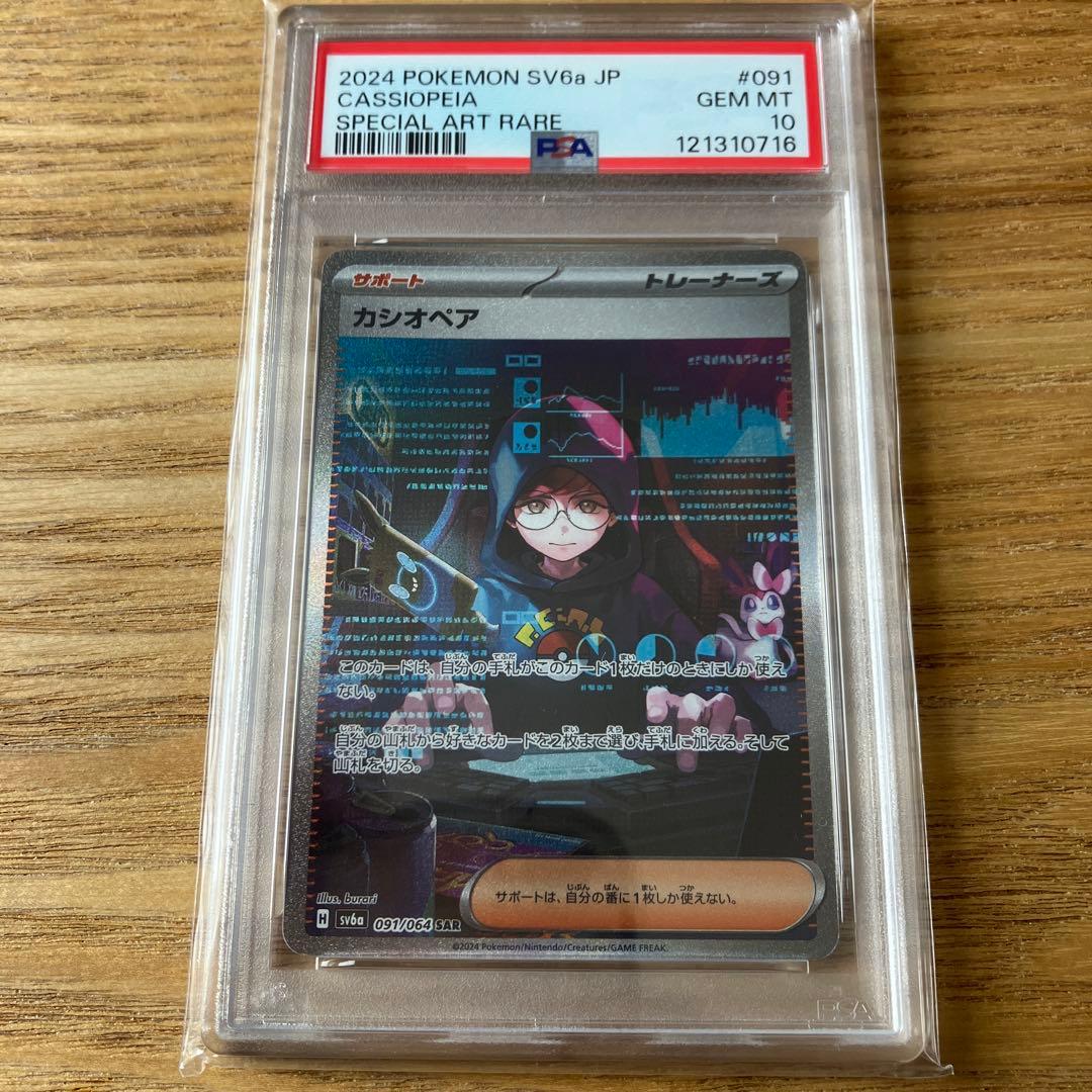 カシオペア SAR psa10