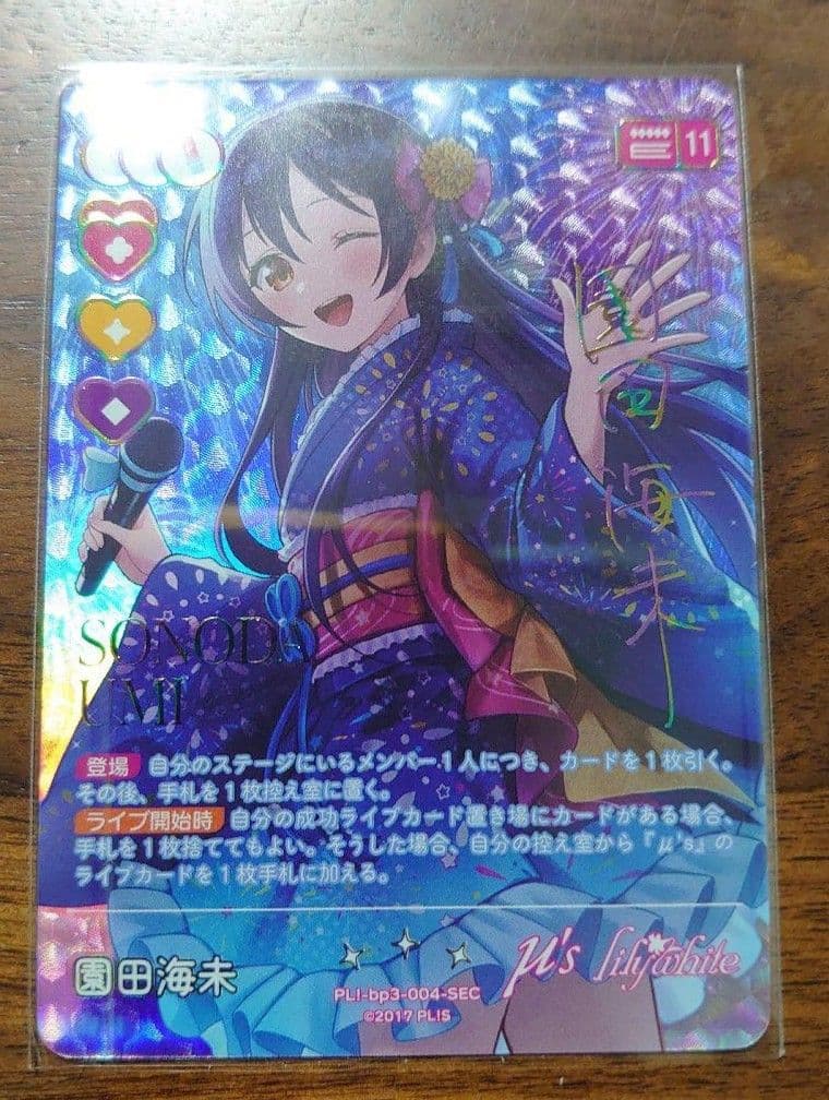 ラブカ　園田海未　SEC　1枚