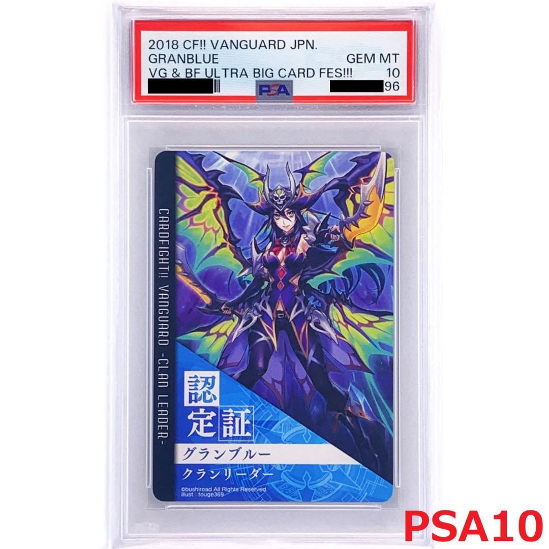 【PSA10】　大ヴァンガ祭2018　クランリーダー認定証　グランブルー