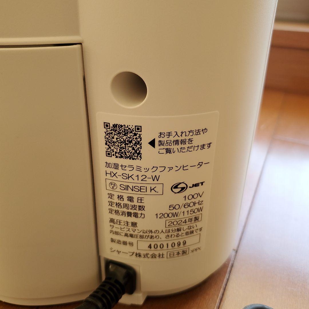 SHARP 加湿セラミックファンヒーター HX-SK-12-W　2024年