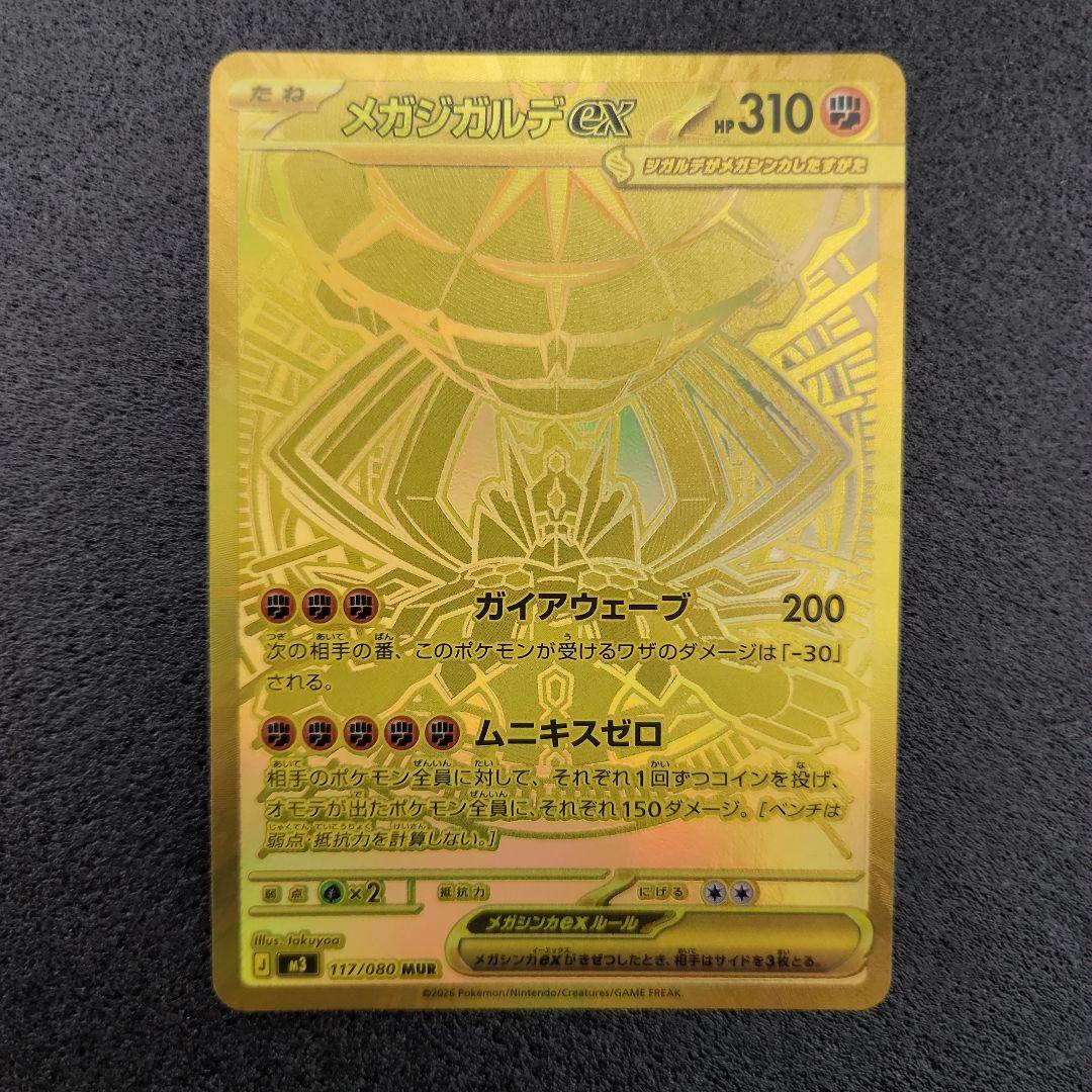 メガジガルデex　MUR