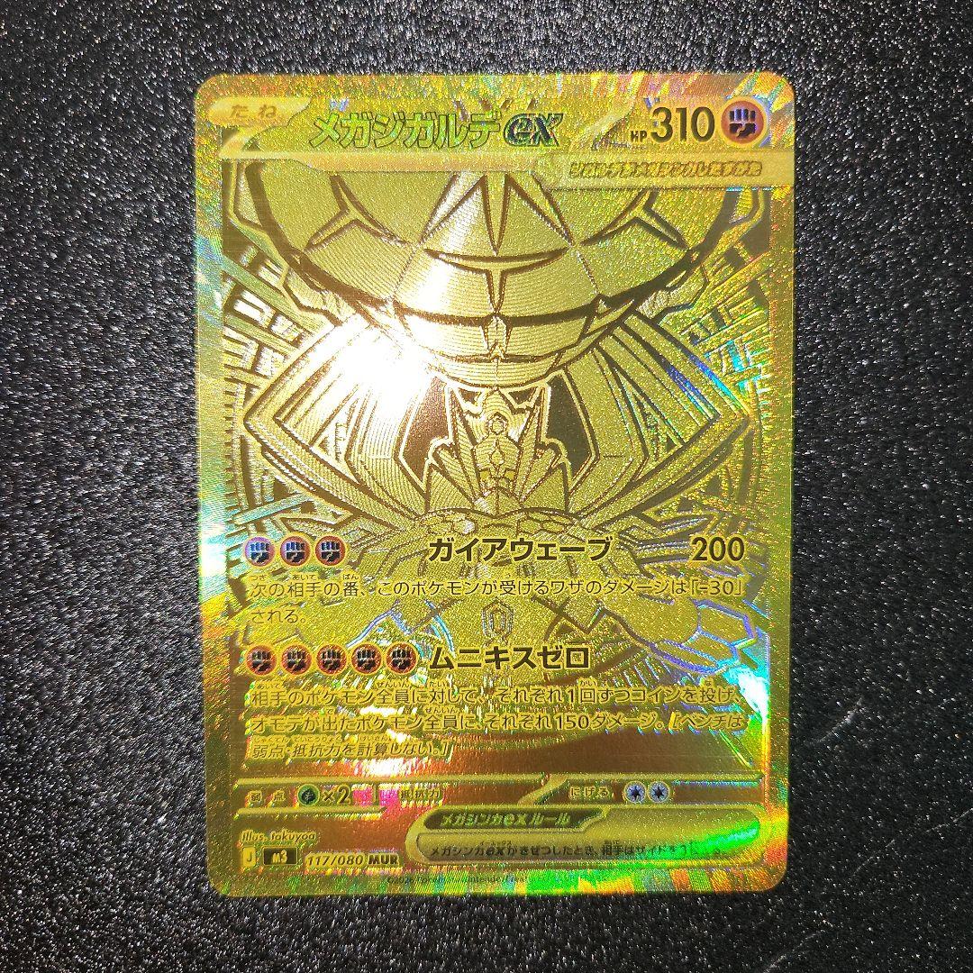 メガジガルデex　MUR