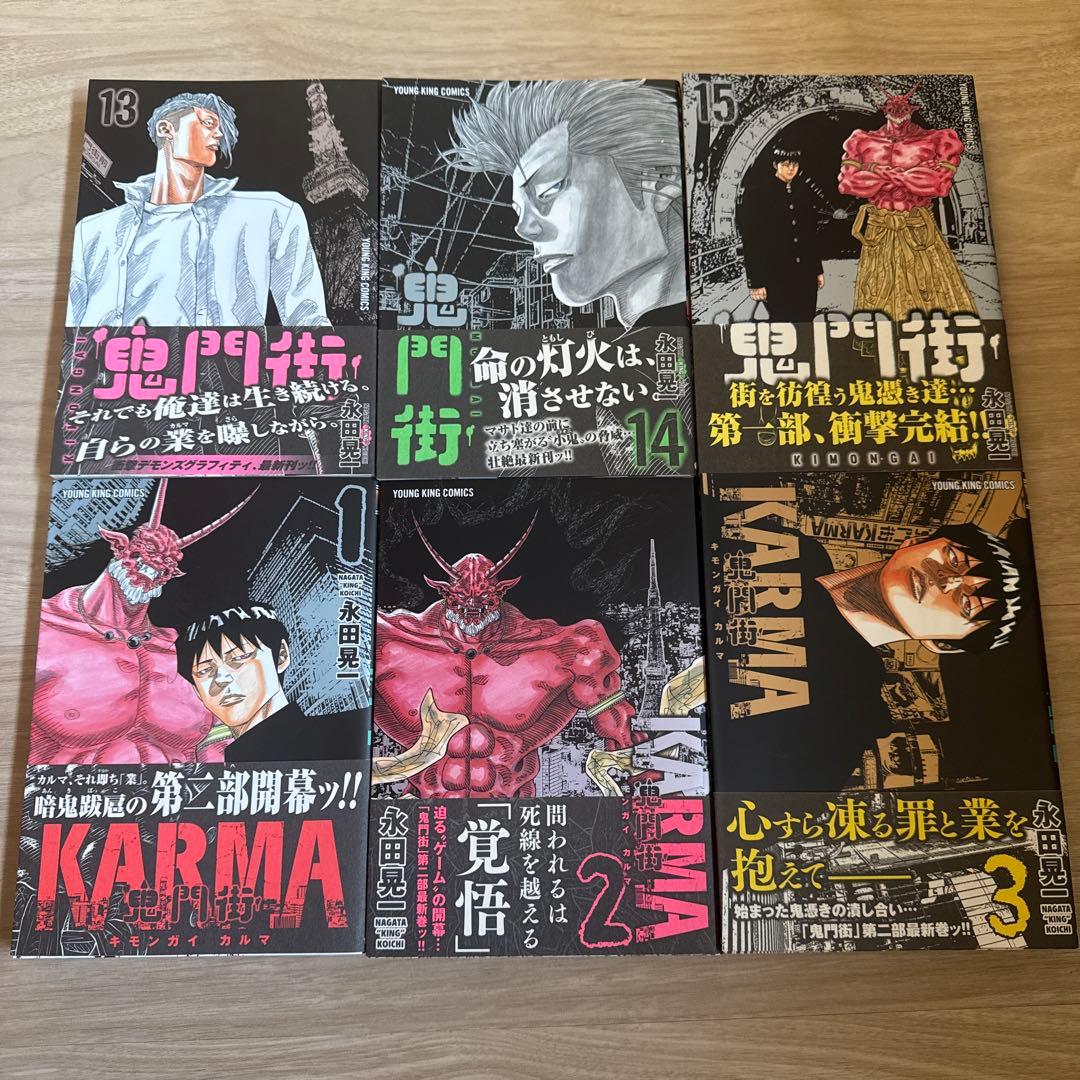 鬼門街 鬼門街KARMA 鬼門街 外伝 全巻