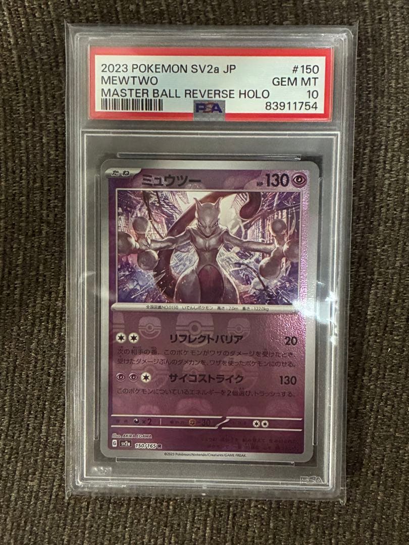 ミュウツー マスターボールミラー PSA10