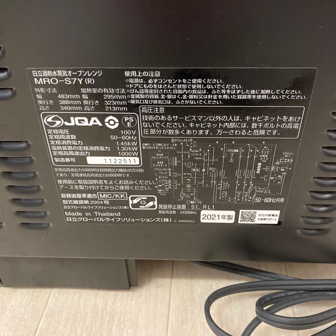 お値下げ！【美品】日立 過熱水蒸気オーブンレンジ MRO-S7Y 2021年製