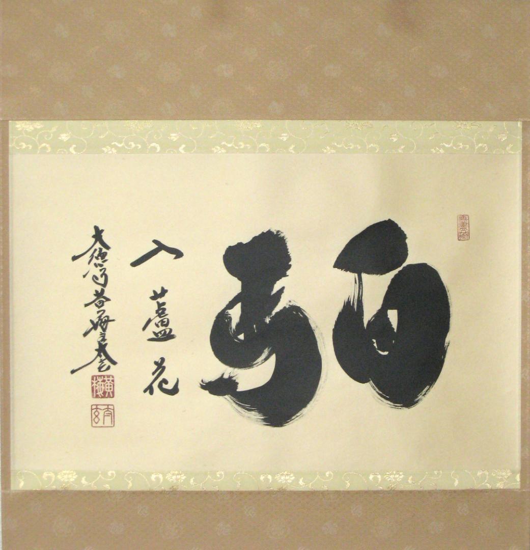 【真筆】茶掛　白馬入蘆花◆大徳寺 塔頭黄梅院 住職 小林太玄 共箱・タトウ箱付