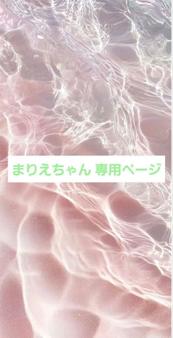 まりえちゃん　専用ページ