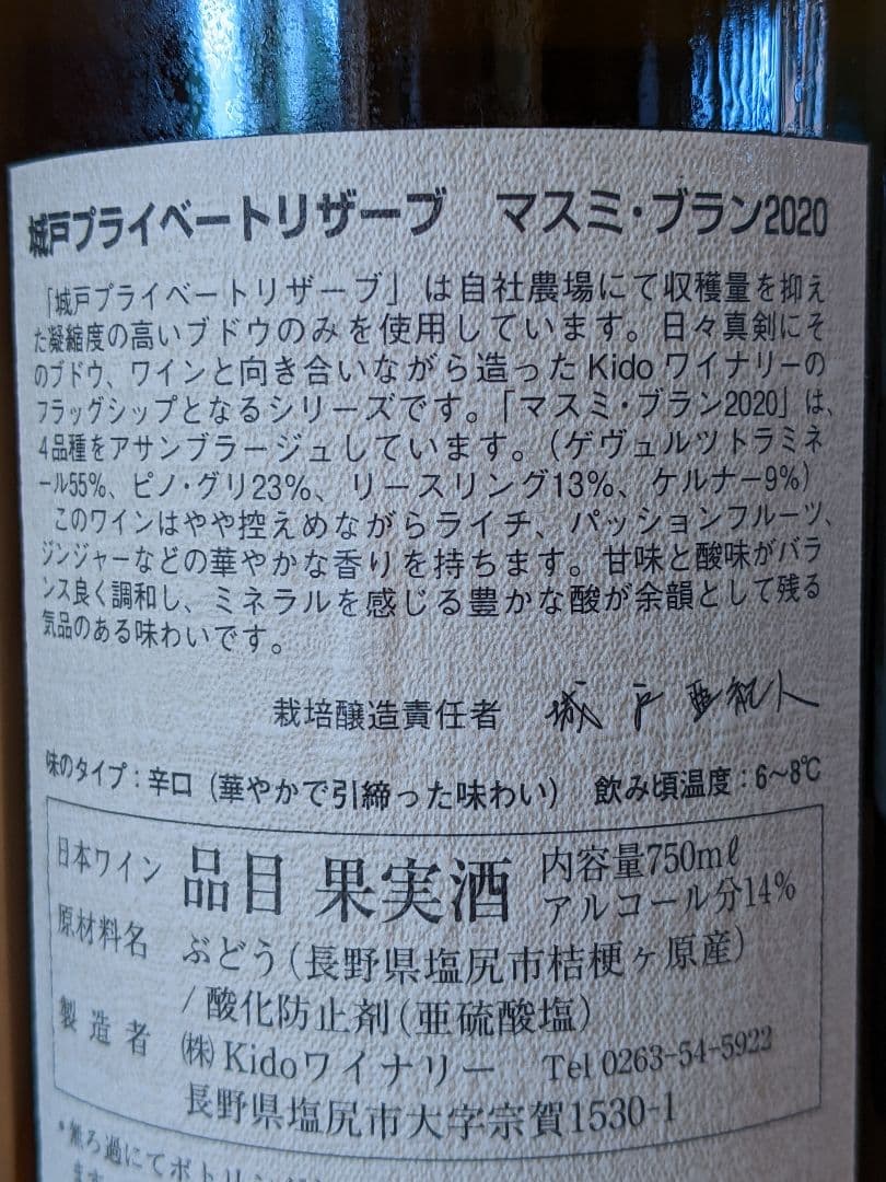 '20マスミ・ブラン、城戸プライベートリザーブ