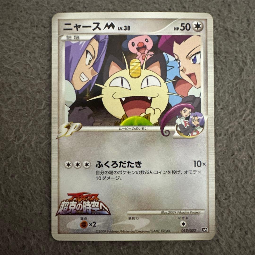 ニャースM[ムービー] 映画公開記念ランダムパック2009 M 017/022①