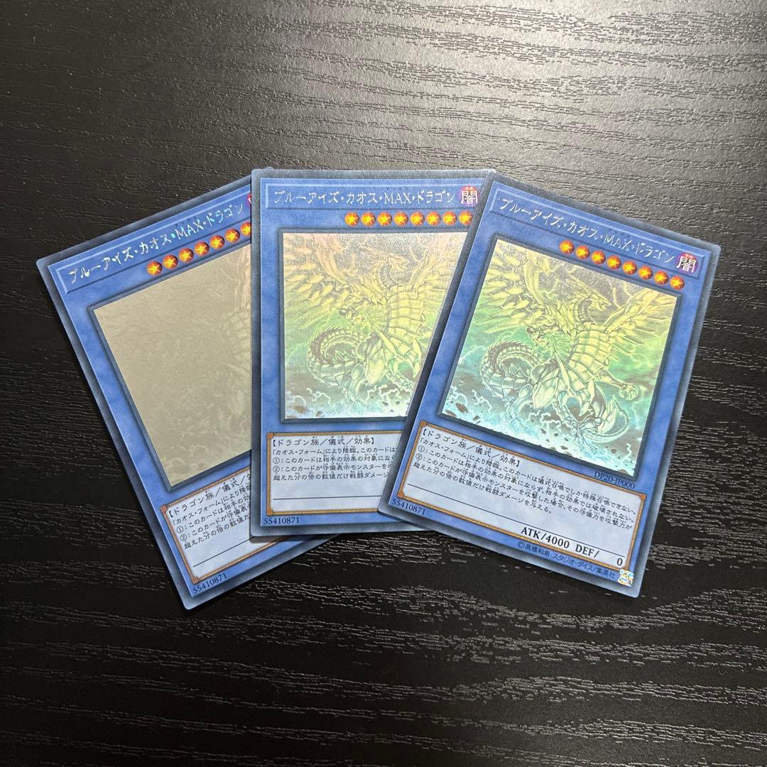 遊戯王　ブルーアイズカオスMAXドラゴン ホログラフィックレア3枚