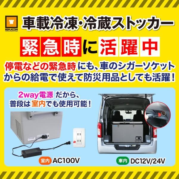 42Lと大型！レマコム 車載用　冷凍・冷蔵ストッカー
