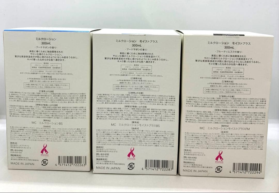 未開封 ミュゼ ミルクローション×1モイストプラス×2 【3個セット】300ml
