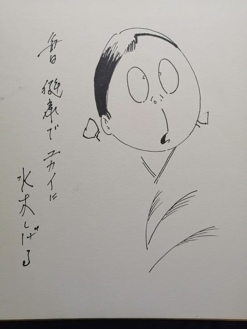 ★【さなま】水木しげる　直筆色紙　墨筆直筆サイン妖怪うぶめ 【本物保証品】