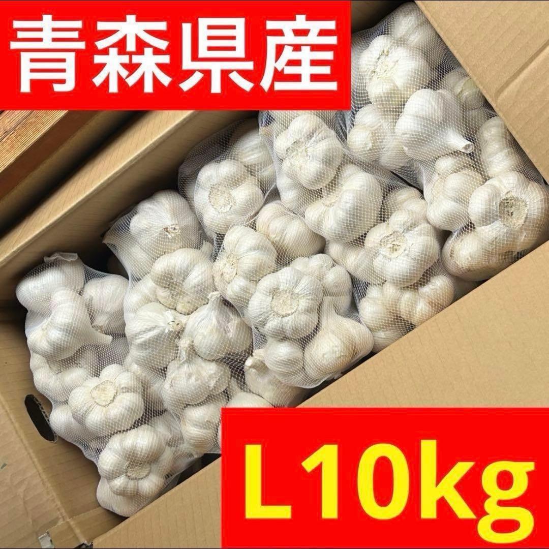 【お買い得セール】青森県 福地ホワイト にんにく L 10kg 　黒にんにく加工