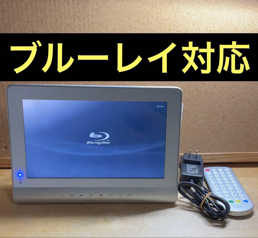 10インチ 防水ポータブルDVD・BD・Blu-ray・ブルーレイプレーヤー
