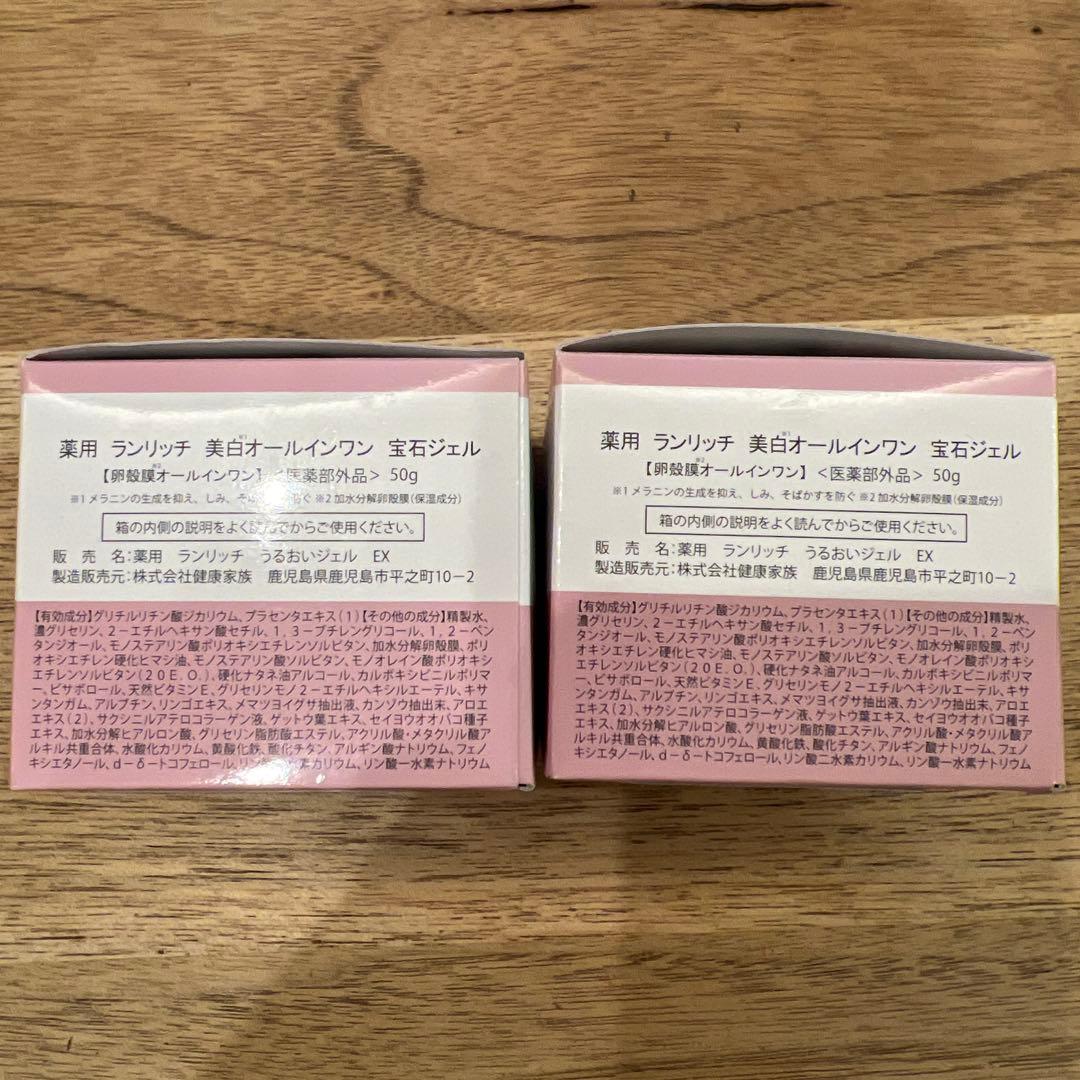 【新品未開封 】ランリッチ　美白オールインワン　宝石ジェル2個