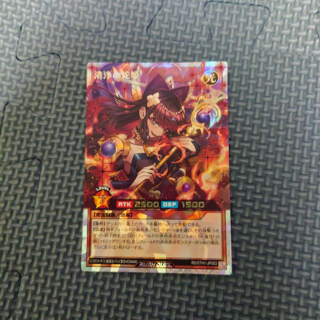 清浄の蛇姫　/　遊戯王ラッシュデュエル