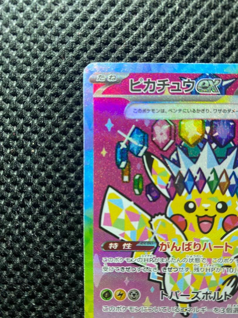 MEGAドリームex ピカチュウex SAR 234/193