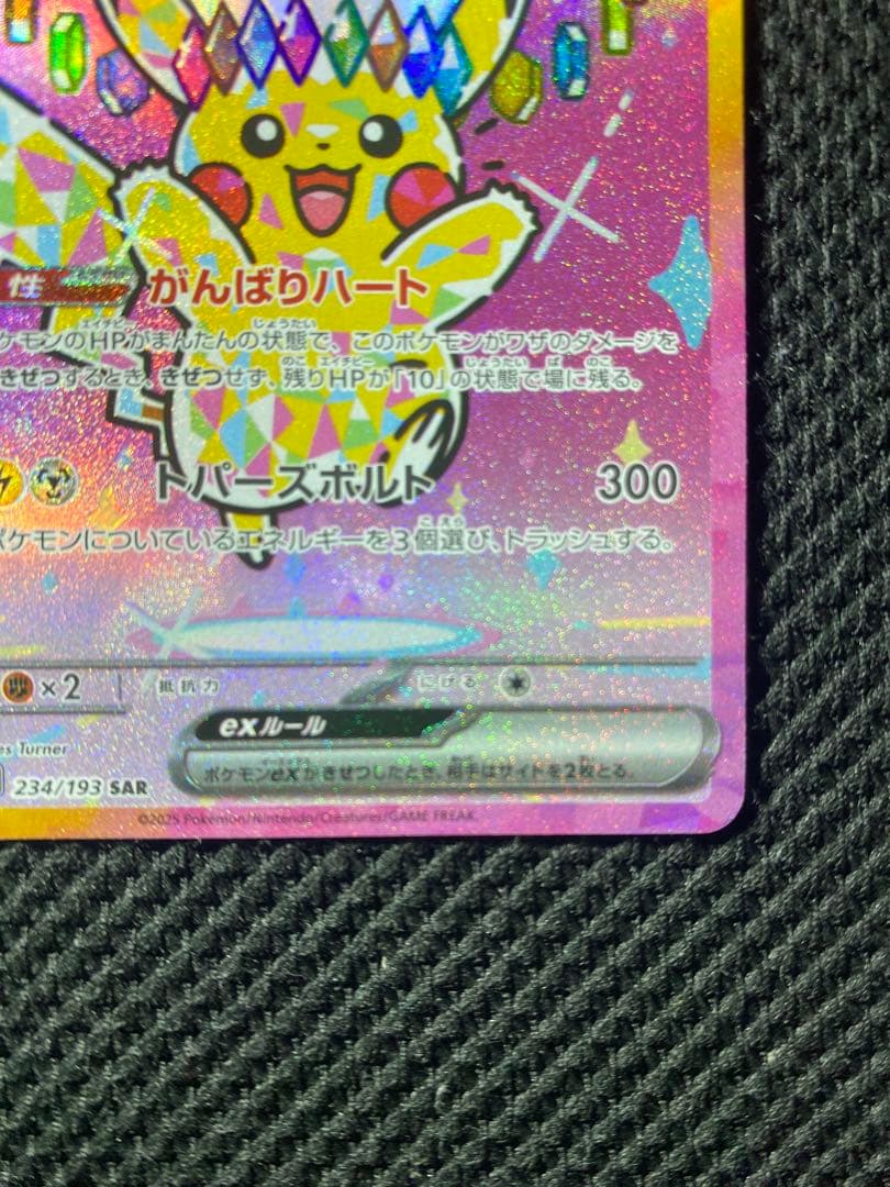 MEGAドリームex ピカチュウex SAR 234/193