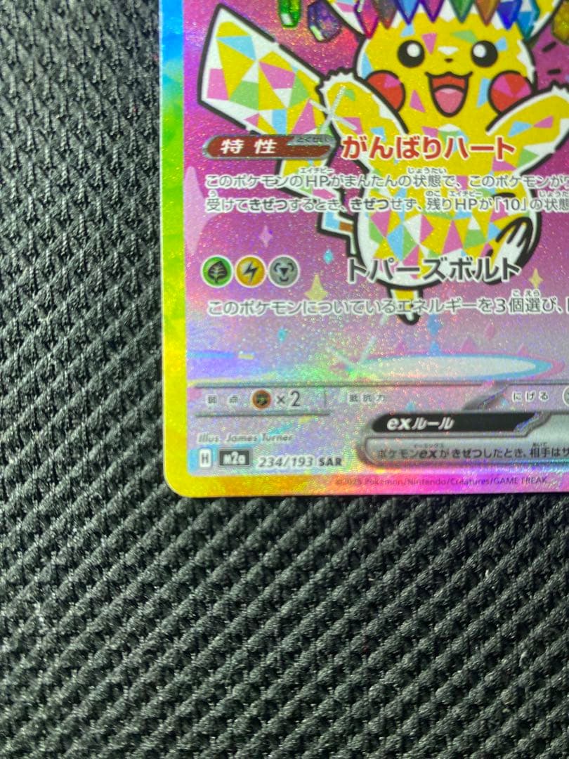 MEGAドリームex ピカチュウex SAR 234/193