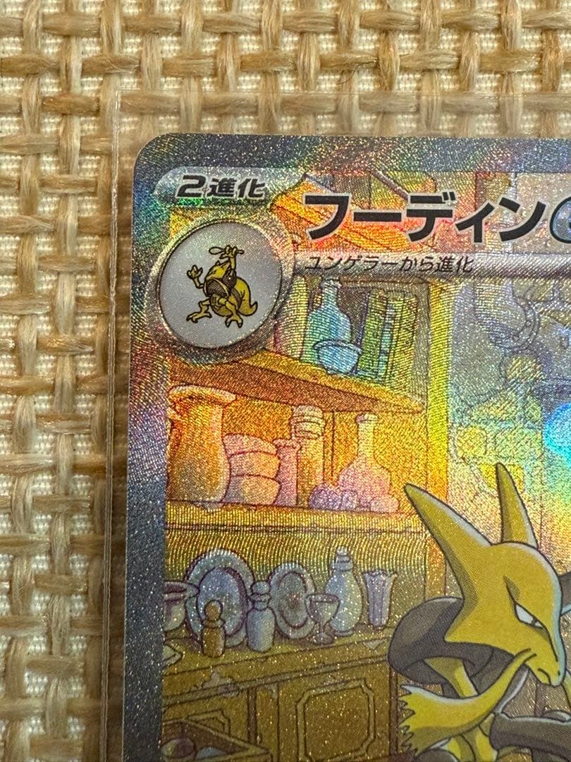 フーディンex SAR SV2a ポケモンカード151 203/165