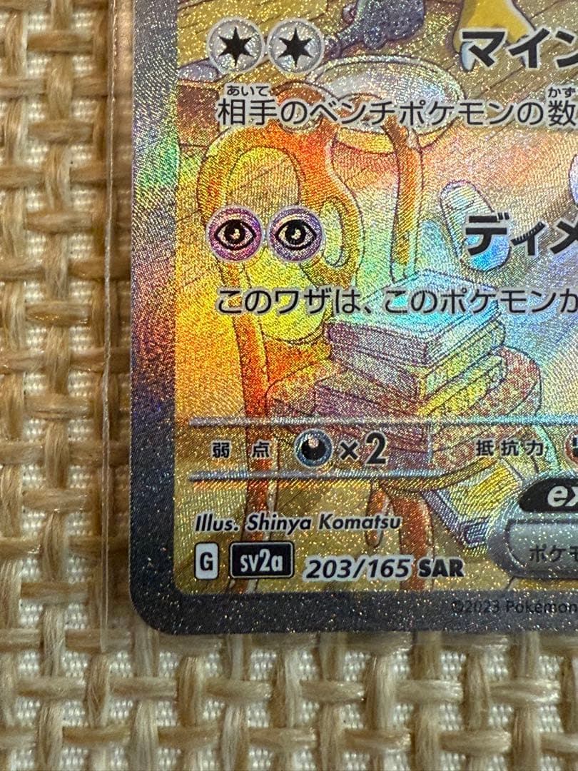 フーディンex SAR SV2a ポケモンカード151 203/165