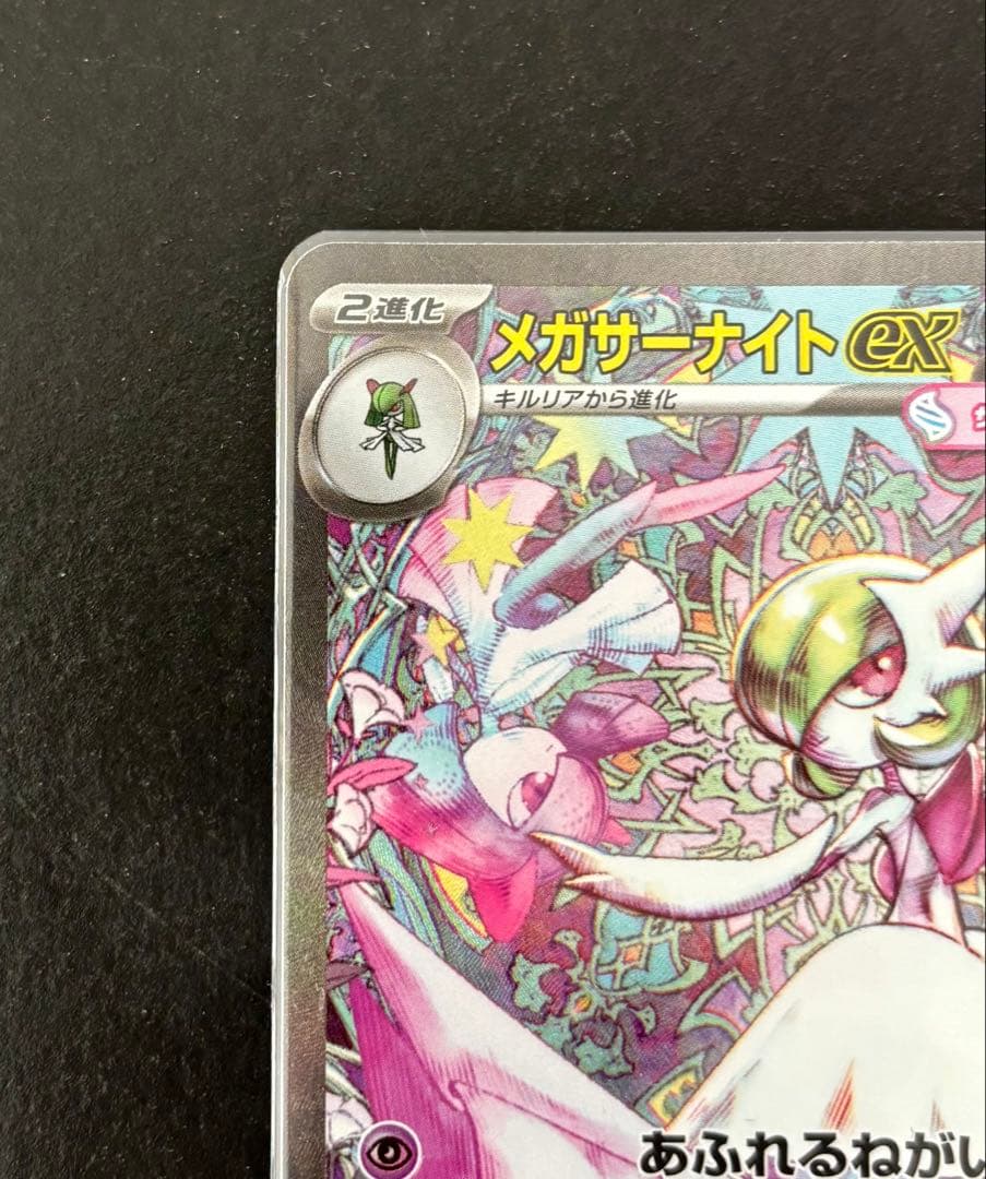 メガサーナイトex SAR M1s 087/063 メガシンフォニア