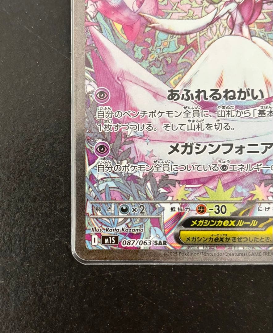 メガサーナイトex SAR M1s 087/063 メガシンフォニア