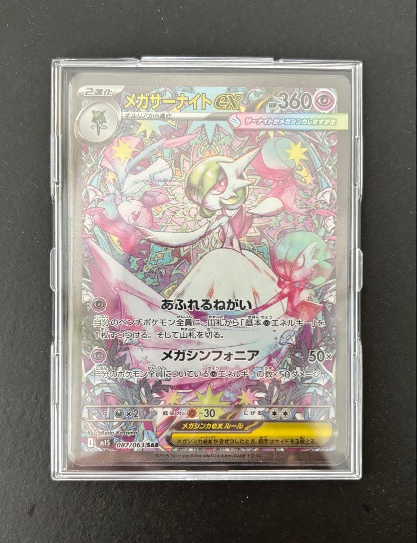 メガサーナイトex SAR M1s 087/063 メガシンフォニア