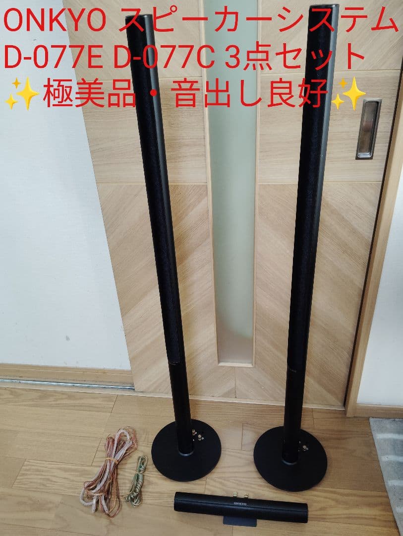 【極美品】ONKYO スピーカーシステム D-077E D-077C 3点セット