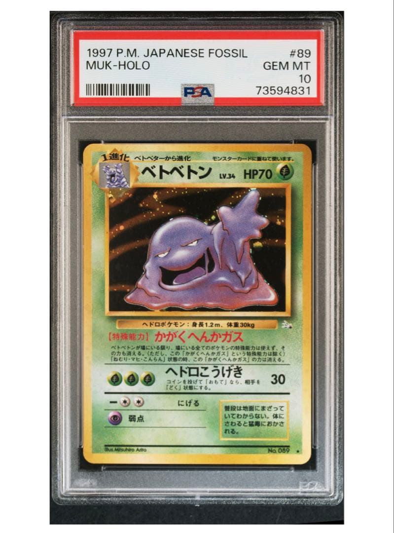 PSA10 旧裏　ベトベトン　ホロ　1997