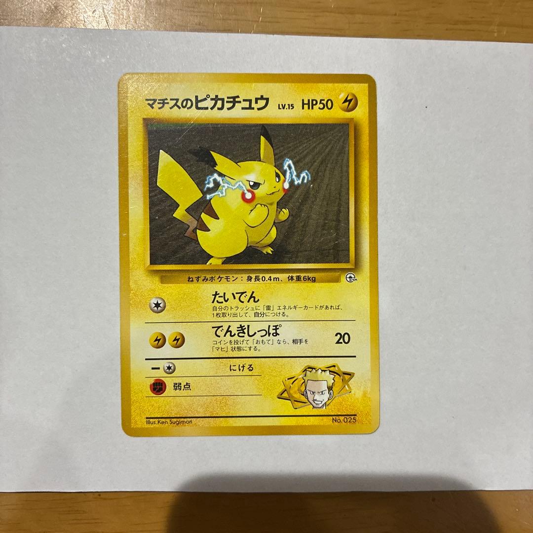 マチスのピカチュウ ポケモンジム第2弾 クチバシティジム マチス　初版あり