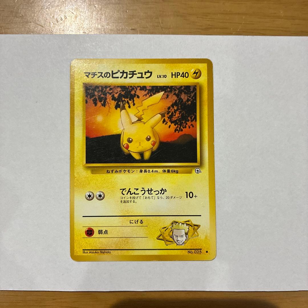 マチスのピカチュウ ポケモンジム第2弾 クチバシティジム マチス　初版あり