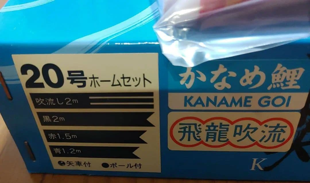 鯉のぼり　ベランダ2mセット　未使用品　かなめ鯉