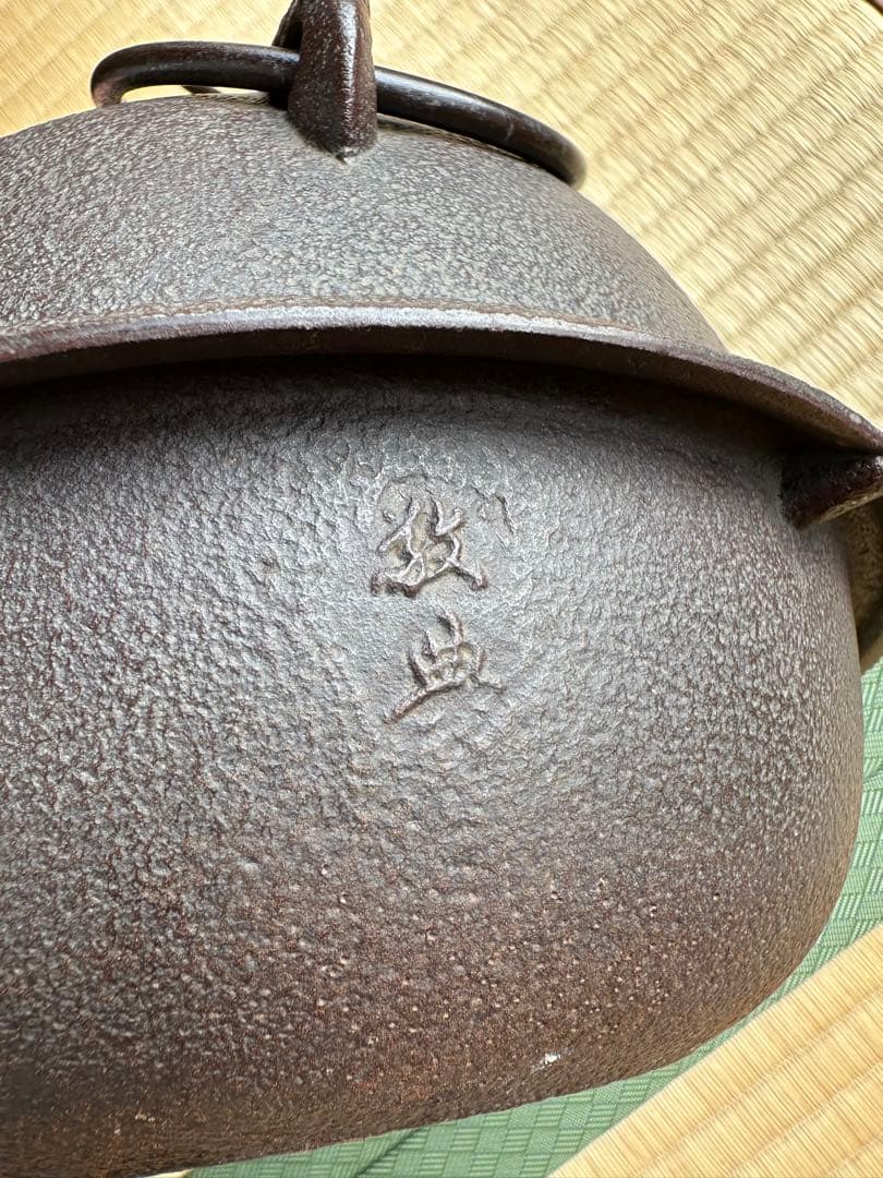 あんこ【最終処分値下げ】【25日までの出品】高橋敬典　風炉釜