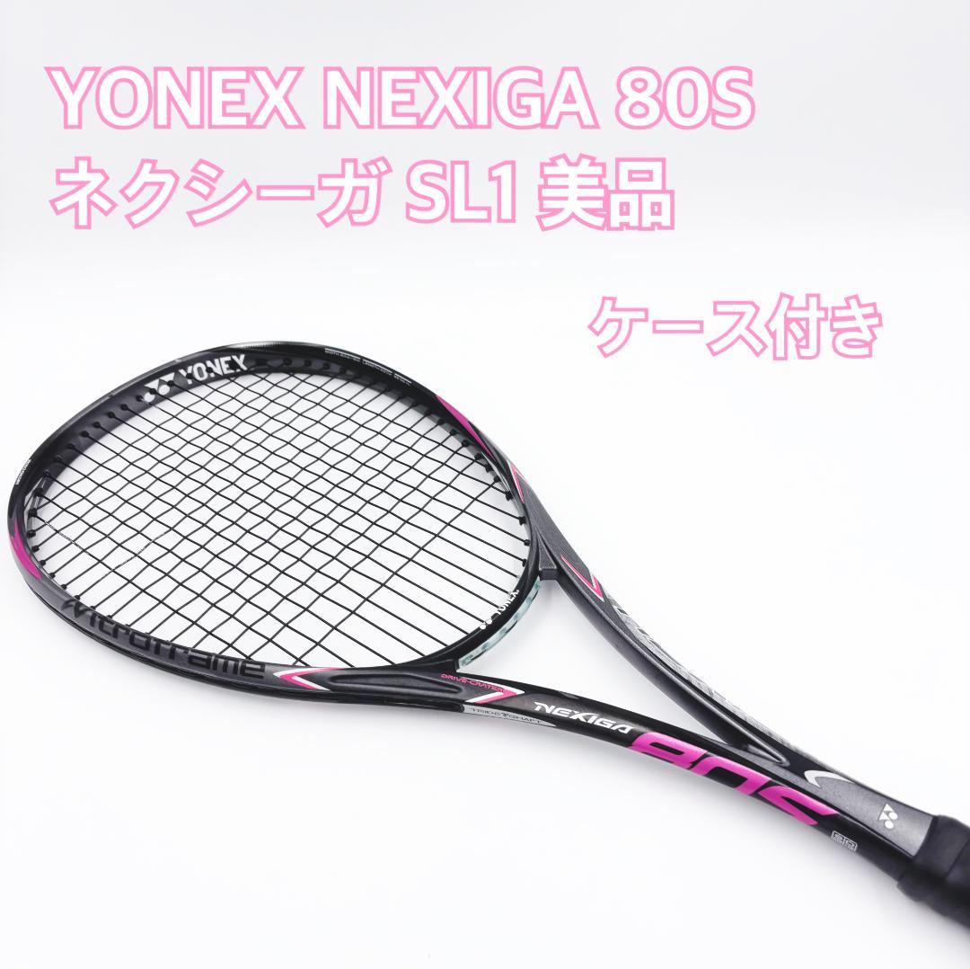 【美品】YONEX NEXIGA 80S ネクシーガ SL1 ラケットケース付き