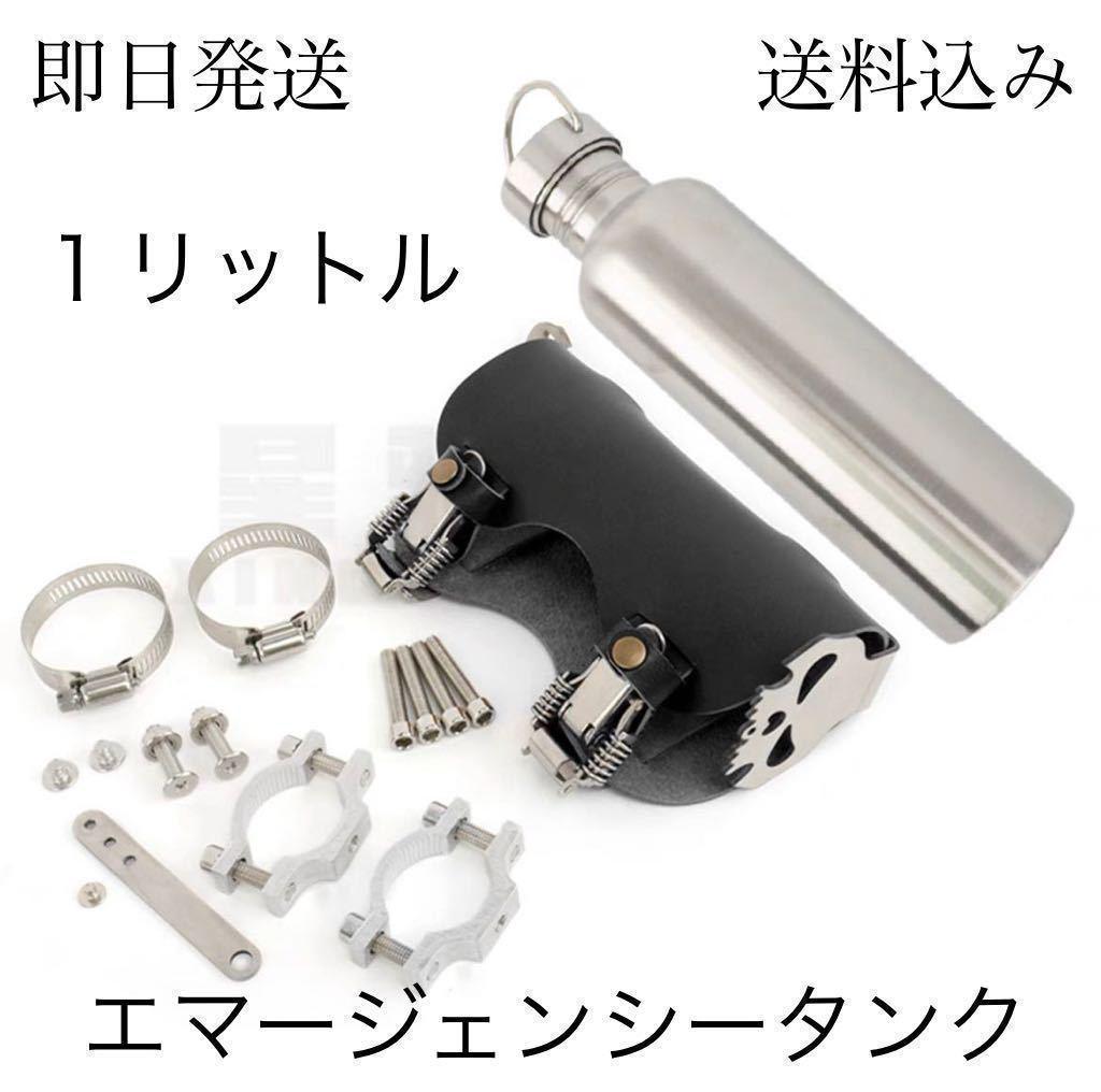 エマージェンシータンク 予備タンク 1L (ハーレー ボバー チョッパー )