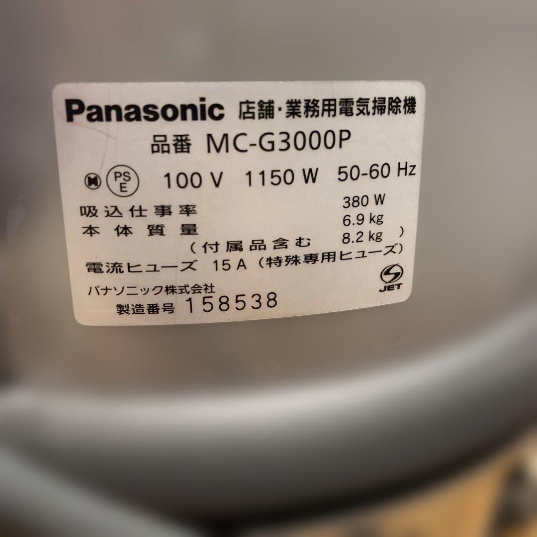 Panasonic ワンオーナー 業務用 掃除機 MC-G3000P お値下げ可