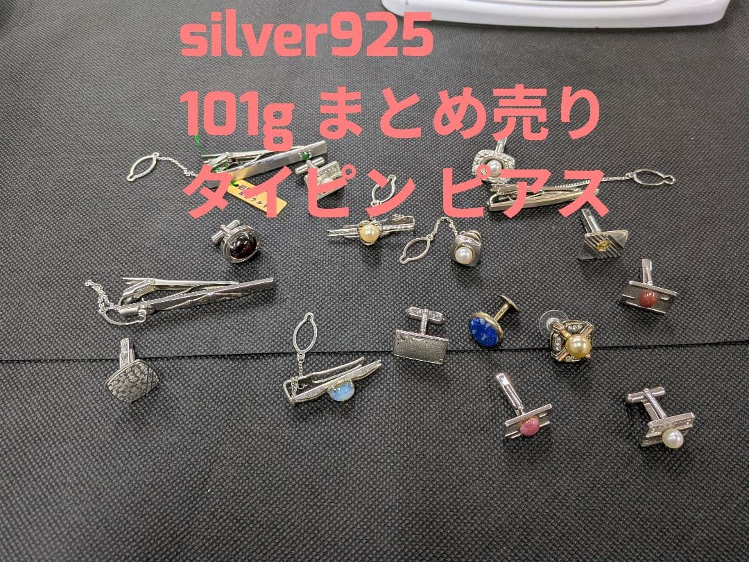 silver925 101gまとめ売り タイピン ピアス シルバー 遺品整理