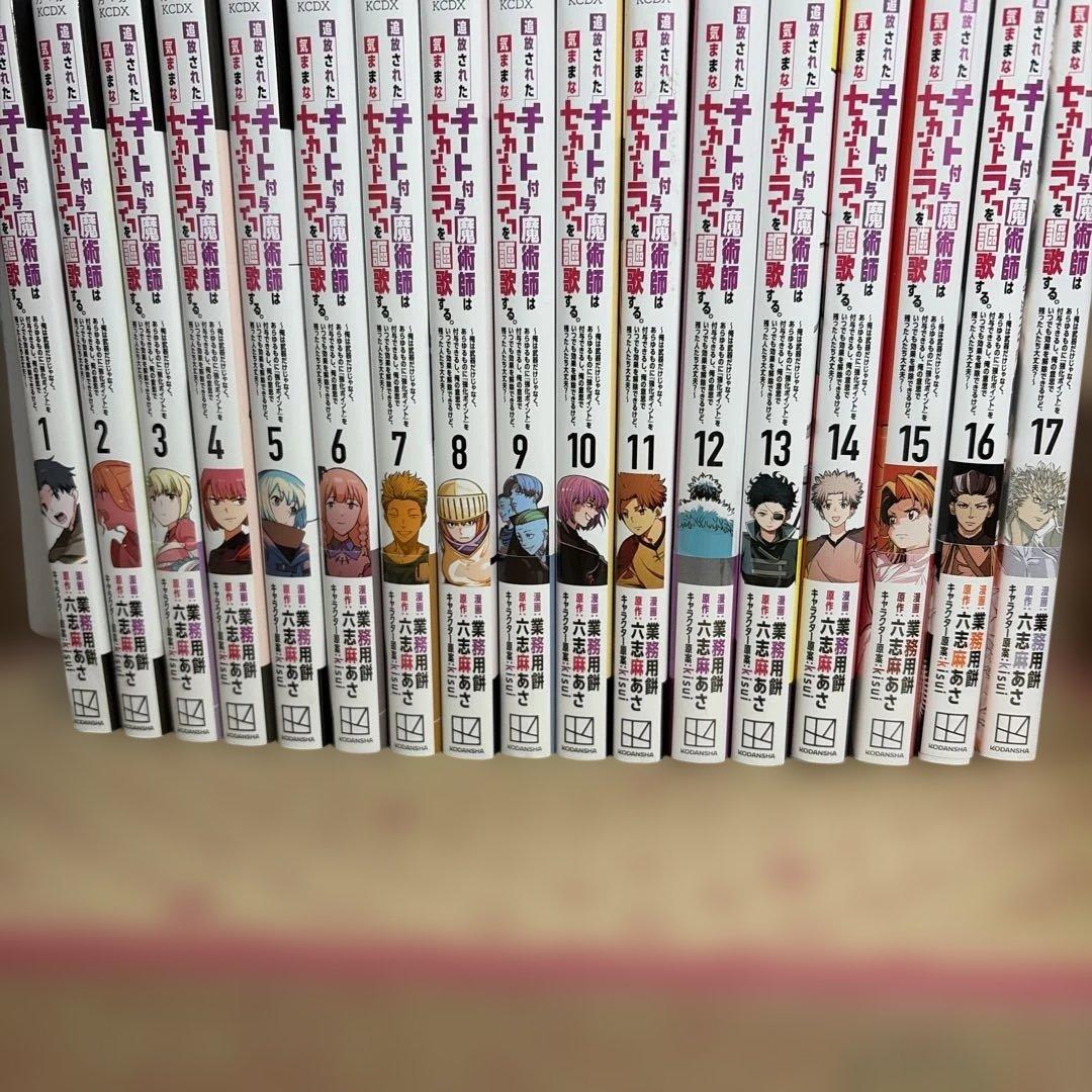 追放されたチート付与魔術師は気ままなセカンドライフを謳歌する。 1〜17