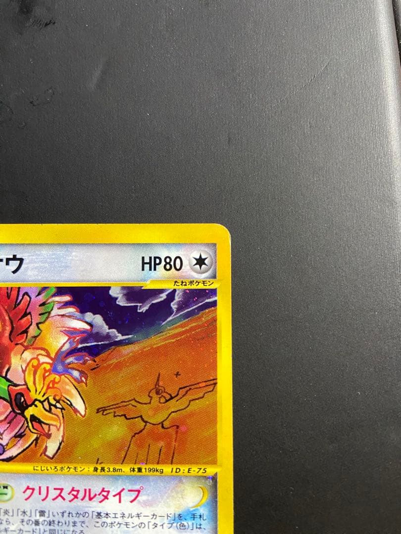 ホウオウ クリスタルタイプ 1ED