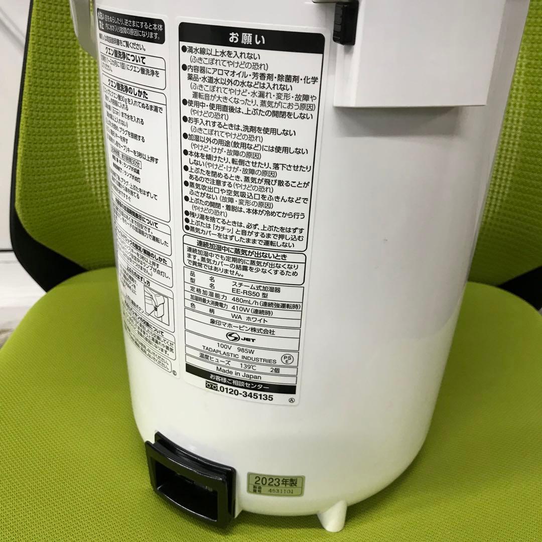 2023年製　洗浄済　象印　スチーム式加湿器　EE-RS50　ホワイト　3L