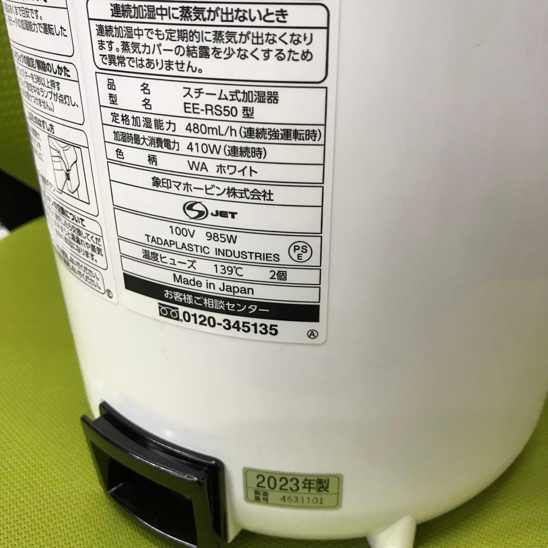 2023年製　洗浄済　象印　スチーム式加湿器　EE-RS50　ホワイト　3L