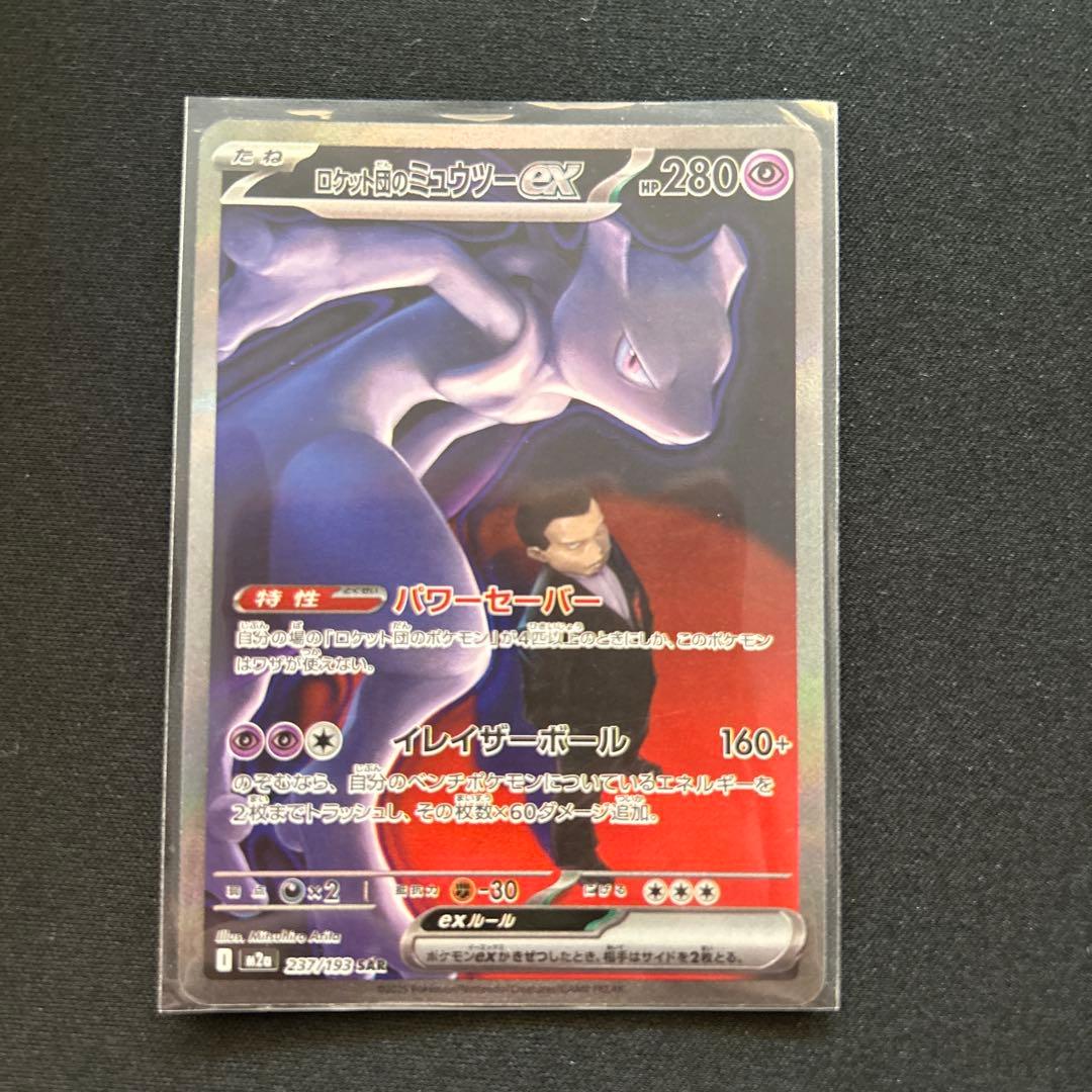 ロケット団のミュウツーex sar