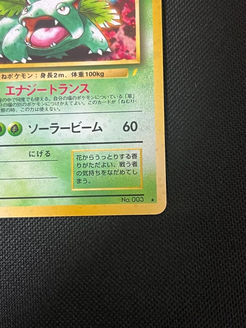 旧裏ポケモンカード【フシギバナ】_とりかえっこプリーズ　★十字ホロ