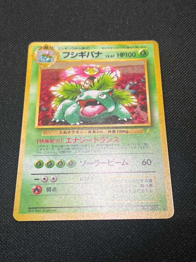 旧裏ポケモンカード【フシギバナ】_とりかえっこプリーズ　★十字ホロ