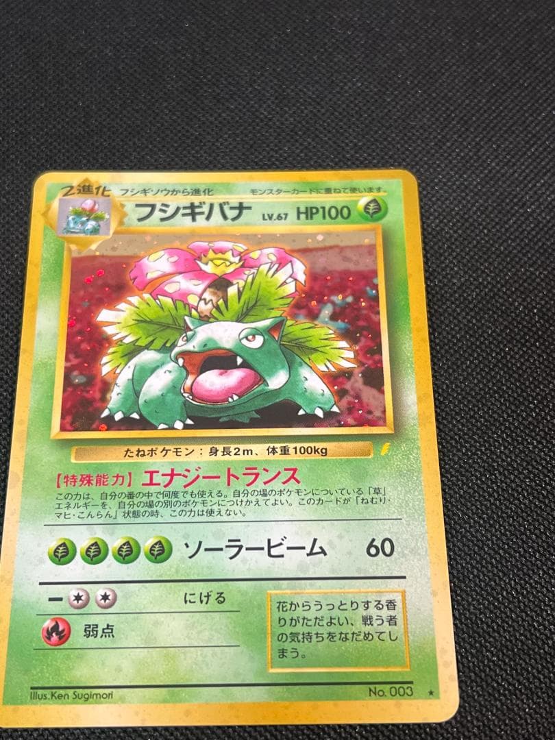 旧裏ポケモンカード【フシギバナ】_とりかえっこプリーズ　★十字ホロ